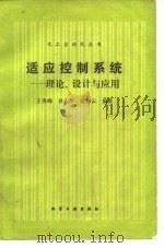 适应控制系统  理论、设计与应用（1990 PDF版）