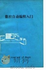 数控自动编程入门（1974 PDF版）