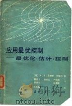 应用最优控制-最优化.估计.控制（1982 PDF版）