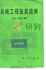 系统工程及其应用（1990 PDF版）