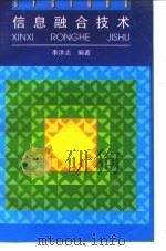 信息融合技术（1996 PDF版）