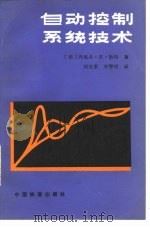 自动控制系统技术（1986 PDF版）