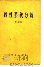 线性系统分析 1978 PDF电子版封面 15031·159 (美)郑钧(D.K.Cheng)著;毛培法译
