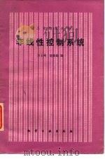 非线性控制系统 1985 PDF电子版封面 15063·3719 厉玉鸣,翁维勤编