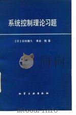 系统控制理论习题 1983 PDF电子版封面 15063·3940 (日)古田胜久,(日)美多勉著;沈承林,吕砚山译