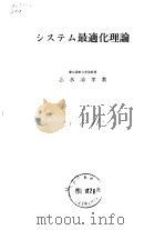 システム最適化理论（昭和51年6月30日初版 PDF版）