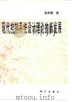 现代控制系统设计理论的新发展 1996 PDF电子版封面 7030050584 崔家骥著