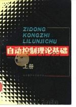 自动控制理论基础 上 1991 PDF电子版封面 7810134647 杨位钦,谢锡祺编著