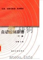 自动控制原理 下 1992 PDF电子版封面 7302009570 吴麒主编