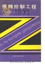 模糊控制工程（1995 PDF版）
