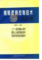 模糊逻辑控制技术及其应用 1995 PDF电子版封面 7810125818 窦振中编著