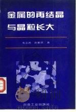 金属的再结晶与晶粒长大（1994 PDF版）