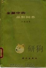 金属中的晶粒间界（1965 PDF版）