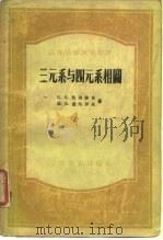 三元系与四元系相图 1956 PDF电子版封面 (苏)沃洛维克(Б.Е.Воловик),(苏)查哈罗夫(М