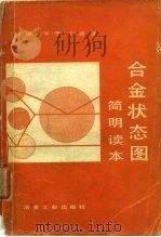 合金状态图简明读本 1982 PDF电子版封面 15062·3735 (日)横山亨著;刘湖译