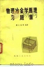 物理冶金学原理习题集 1981 PDF电子版封面 15033·5026 康大韬编