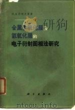 金属上氧化膜及氢氧化膜的电子衍射图相法研究（1964 PDF版）