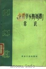金相学与热处理常识（1972 PDF版）