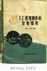 工厂常用钢铁的金相组织（1964 PDF版）