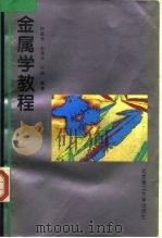 金属学教程 1995 PDF电子版封面 7810450301 钟家湘等编著