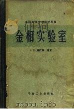 苏联高等学校教学有书金相实验室 1960 PDF电子版封面 Е.В.潘钦科,Ю.А.斯卡科,夫,К.В.波波夫