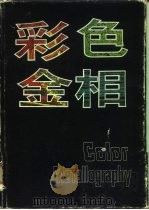彩色金相（1984 PDF版）