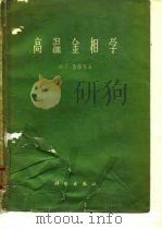 高温金相学（1964 PDF版）