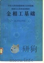 金相工基础（1987 PDF版）