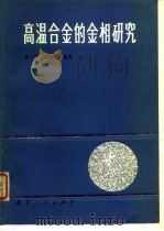 高温合金的金相研究（1986 PDF版）