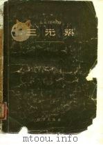 三元系（1958 PDF版）