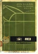 金相 原理与应用（1983年01月第1版 PDF版）