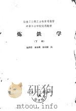 炼铁学（1958 PDF版）