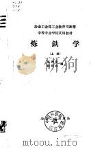 中等专业学校试用教材  炼铁学  上（1957 PDF版）