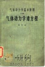 气体动力学诸方程（1996 PDF版）