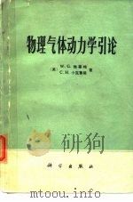 物理气体动力学引论（1978 PDF版）