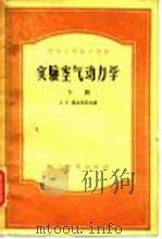 实验空气动力学  下（1957 PDF版）
