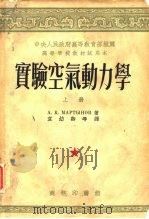 中央人民政府高等教育部推荐高等学校教材试用本  实验空气动力学  上（1953 PDF版）