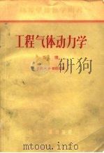 工程气体动力  学  涡轮机的气体动力学基础（1956 PDF版）