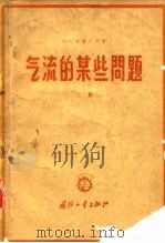 气流的某些问题  上（1959 PDF版）