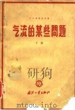 气流的某些问题  下（1960 PDF版）