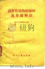 设计管道热绝缘的速算图解法（1957 PDF版）