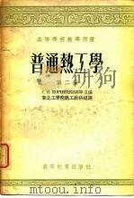 高等学校教学用书  普通热工学  第2册（1957 PDF版）