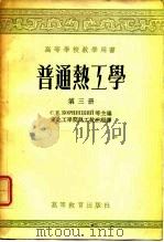 高等学校教学用书  普通热工学  第3册（1956 PDF版）