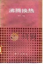 沸腾换热（1988 PDF版）