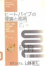 ヒ一トパィプの理论と応用 昭和53年6月15 PDF电子版封面 S.W.Chi