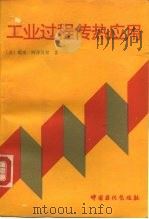 工业过程传热应用（1992 PDF版）