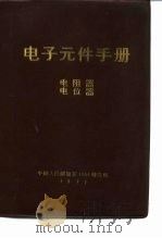 电子元件手册  电阻器  电位器（1971 PDF版）