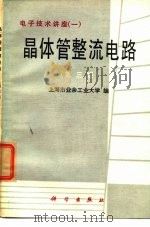 晶体管整流电路 第3版 1970 PDF电子版封面 15031·512 上海市业余工业大学编