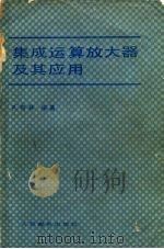 集成运算放大器及其应用（1980 PDF版）