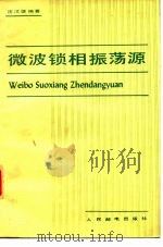 微波锁相振荡源 1982 PDF电子版封面 15045·总2508无6151 连汉雄编